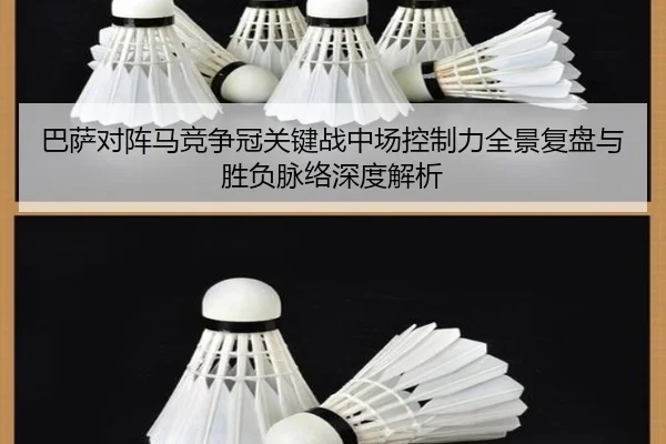 巴萨对阵马竞争冠关键战中场控制力全景复盘与胜负脉络深度解析