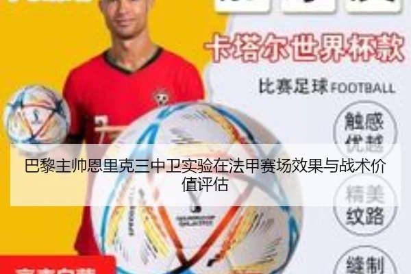 巴黎主帅恩里克三中卫实验在法甲赛场效果与战术价值评估
