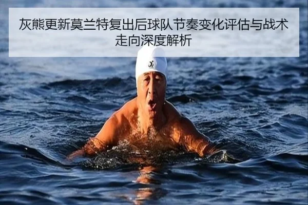 灰熊更新莫兰特复出后球队节奏变化评估与战术走向深度解析