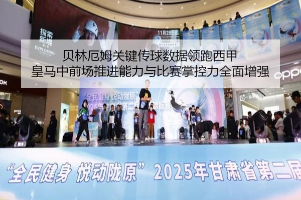 贝林厄姆关键传球数据领跑西甲 皇马中前场推进能力与比赛掌控力全面增强